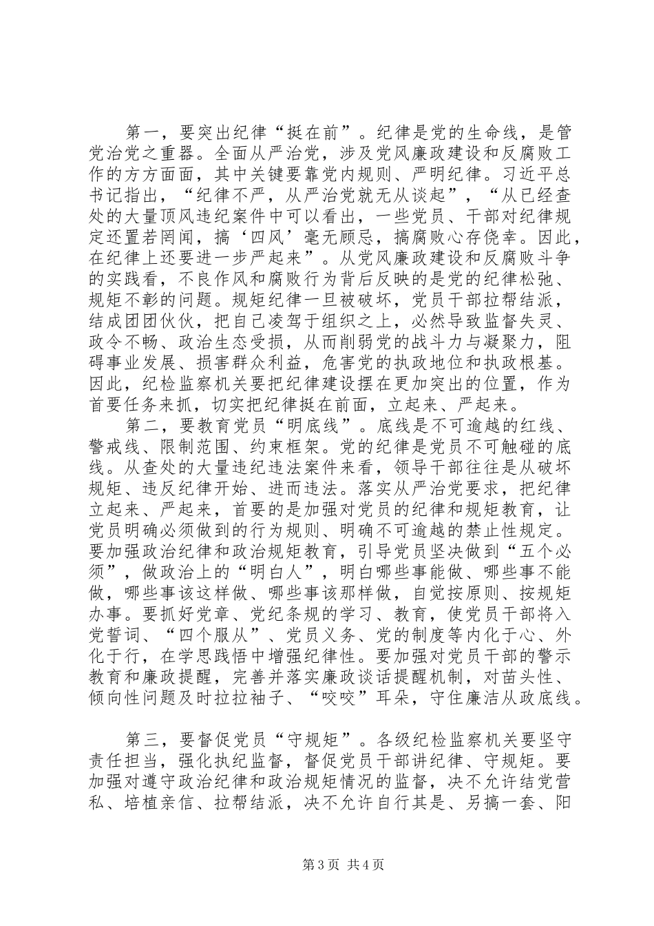 学习《从严治党把纪律挺在前面》心得体会5篇_第3页