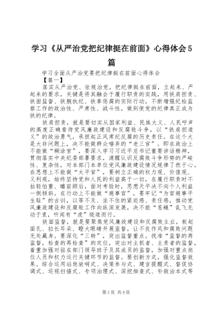 学习《从严治党把纪律挺在前面》心得体会5篇
