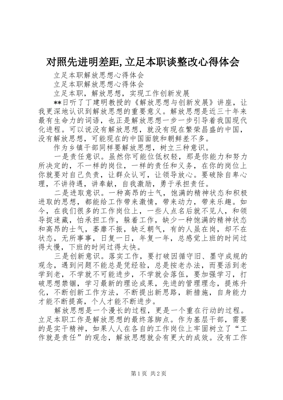 对照先进明差距,立足本职谈整改心得体会_第1页