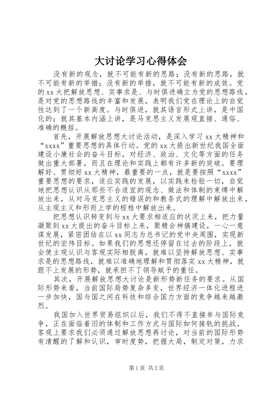 大讨论学习心得体会_第1页
