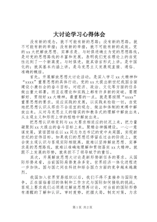 大讨论学习心得体会