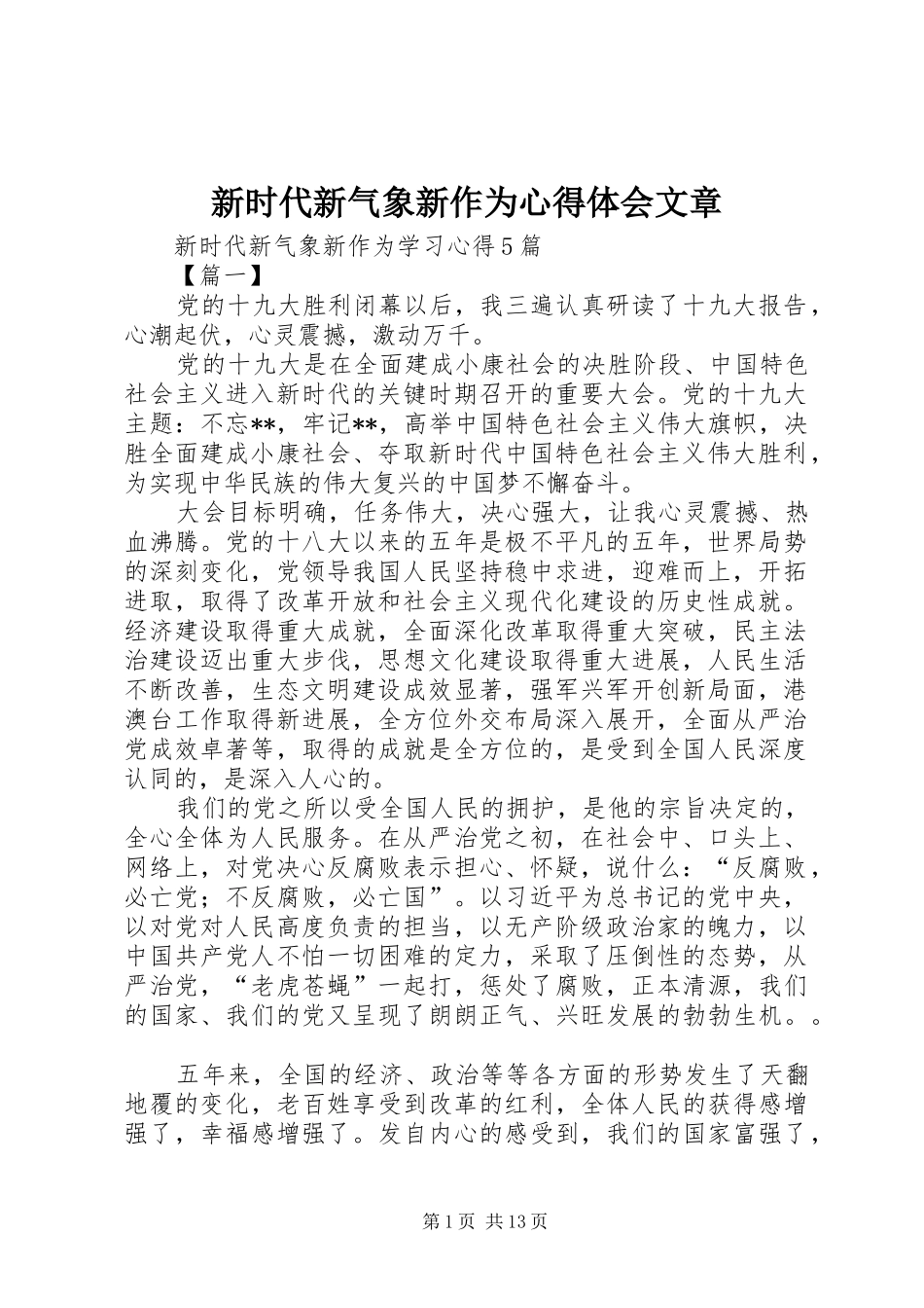 新时代新气象新作为心得体会文章_第1页