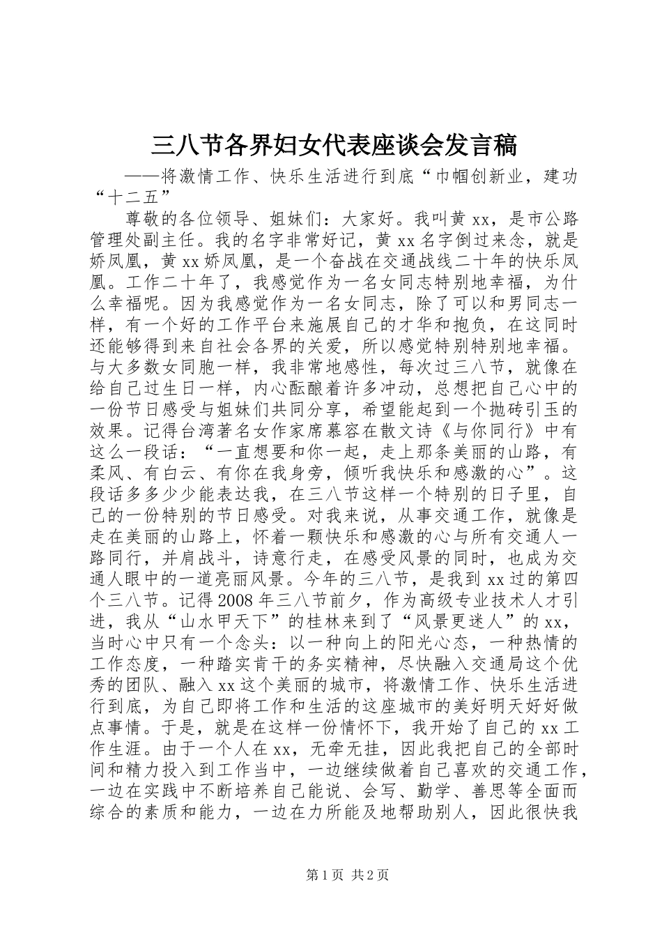 三八节各界妇女代表座谈会发言稿_第1页