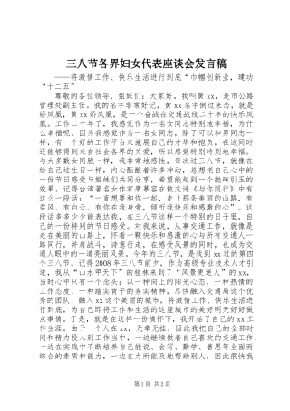 三八节各界妇女代表座谈会发言稿