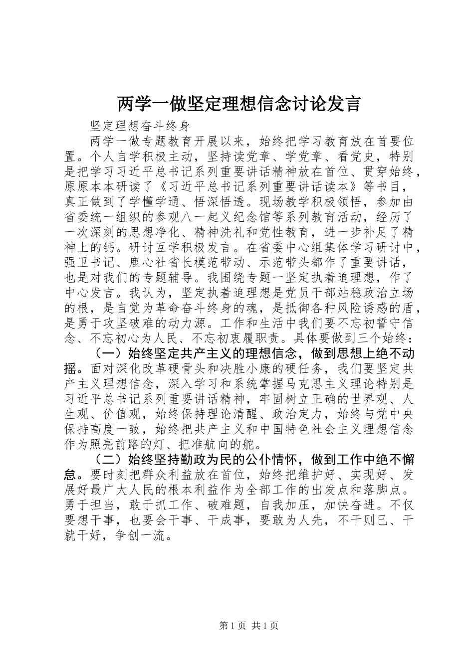 两学一做坚定理想信念讨论发言_第1页