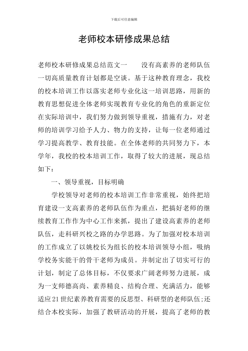 教师校本研修成果总结_第1页