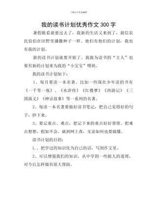 我的读书计划优秀作文300字