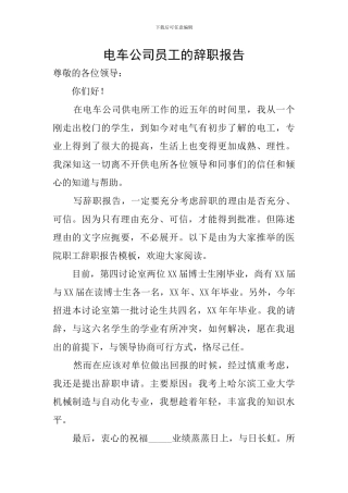 电车公司员工的辞职报告