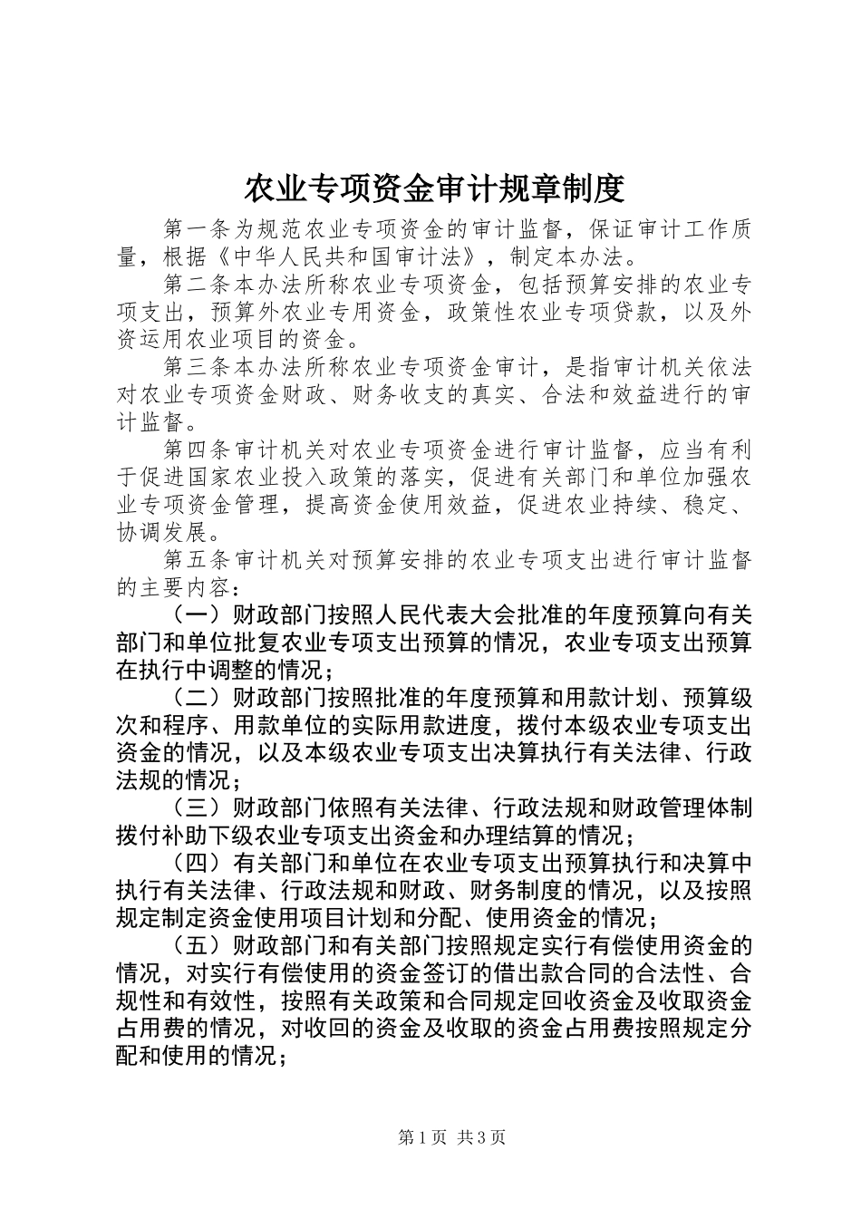 农业专项资金审计规章制度_第1页