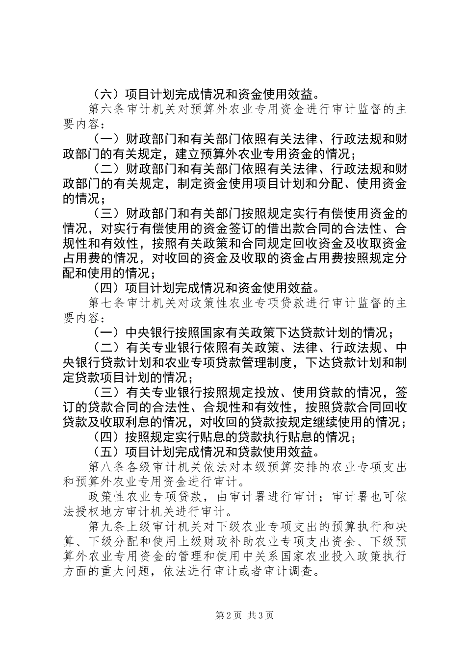 农业专项资金审计规章制度_第2页