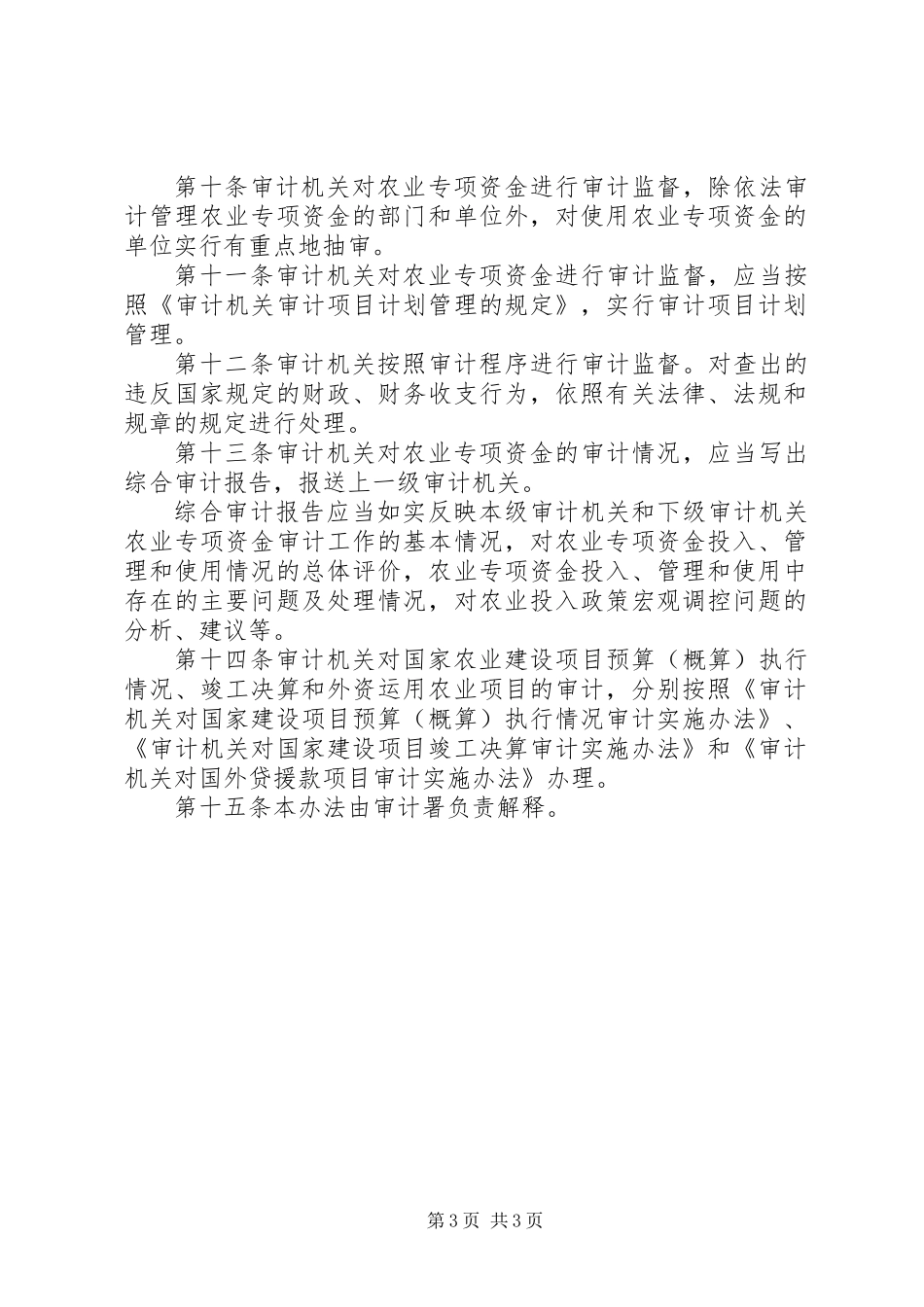 农业专项资金审计规章制度_第3页