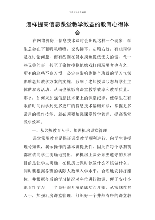怎样提高信息课堂教学效益的教育心得体会