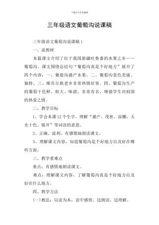 三年级语文葡萄沟说课稿