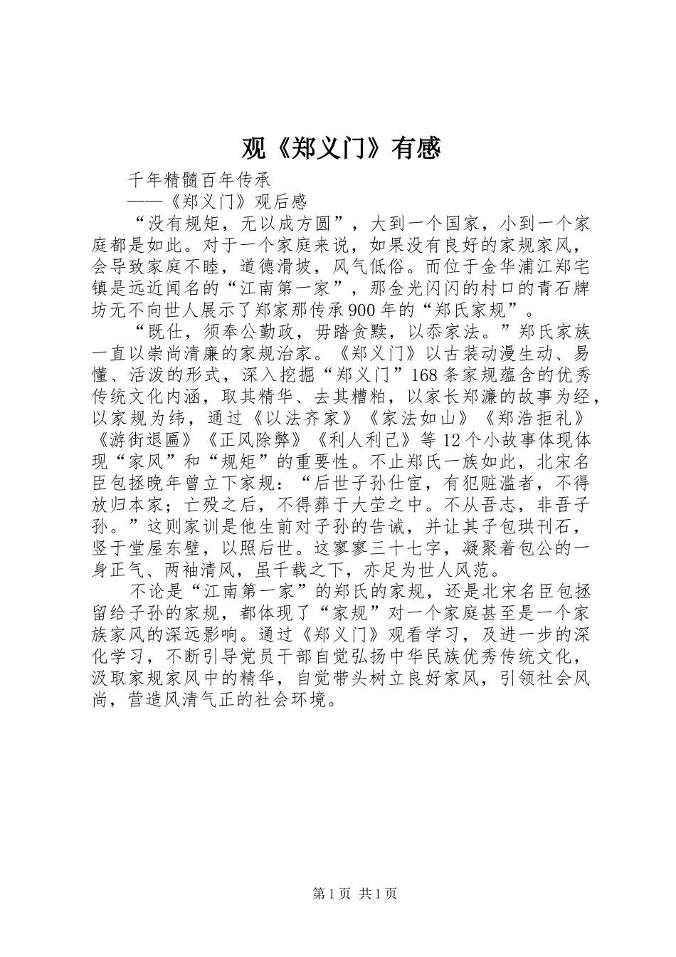 观《郑义门》有感_第1页