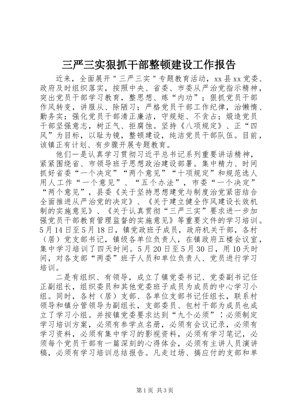三严三实狠抓干部整顿建设工作报告_第1页
