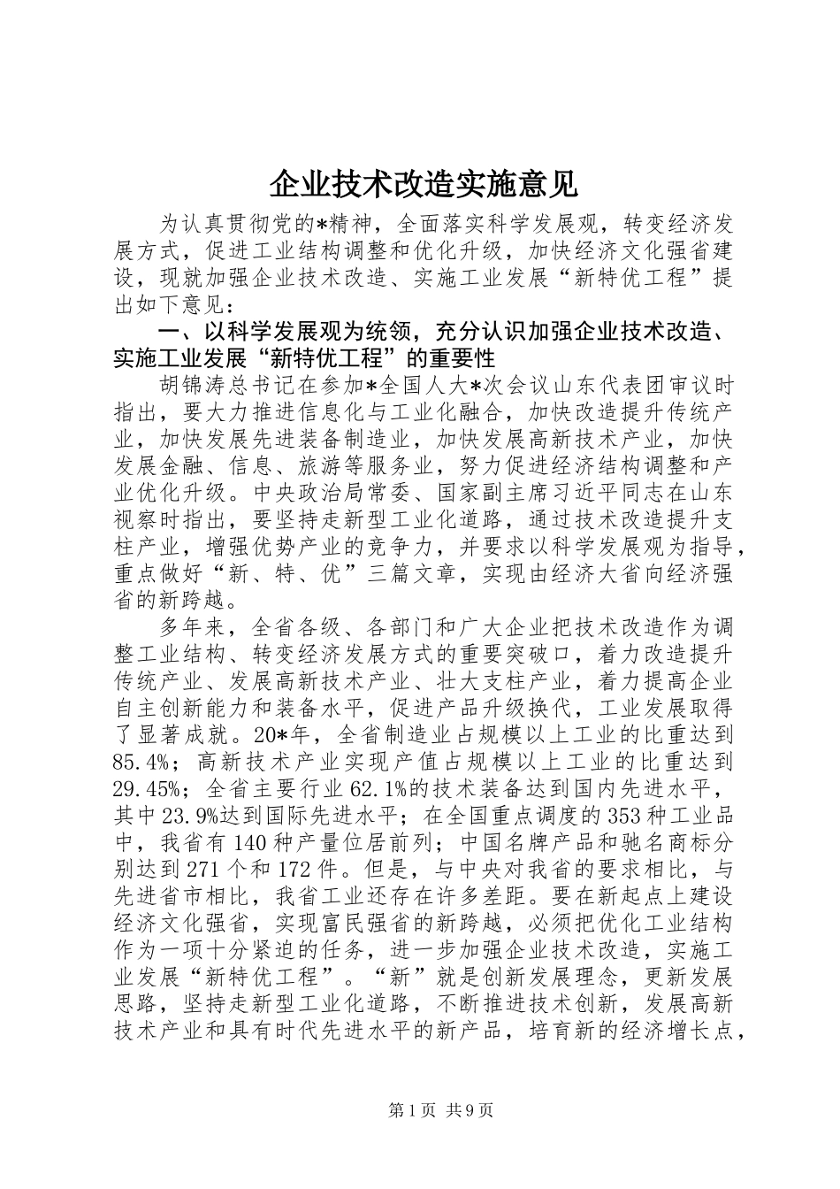 企业技术改造实施意见_第1页