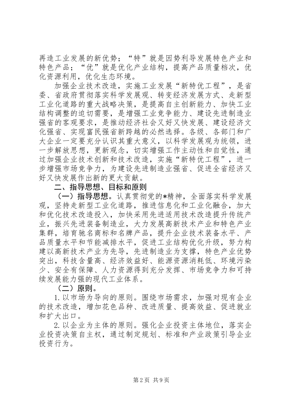 企业技术改造实施意见_第2页