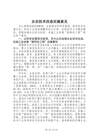 企业技术改造实施意见