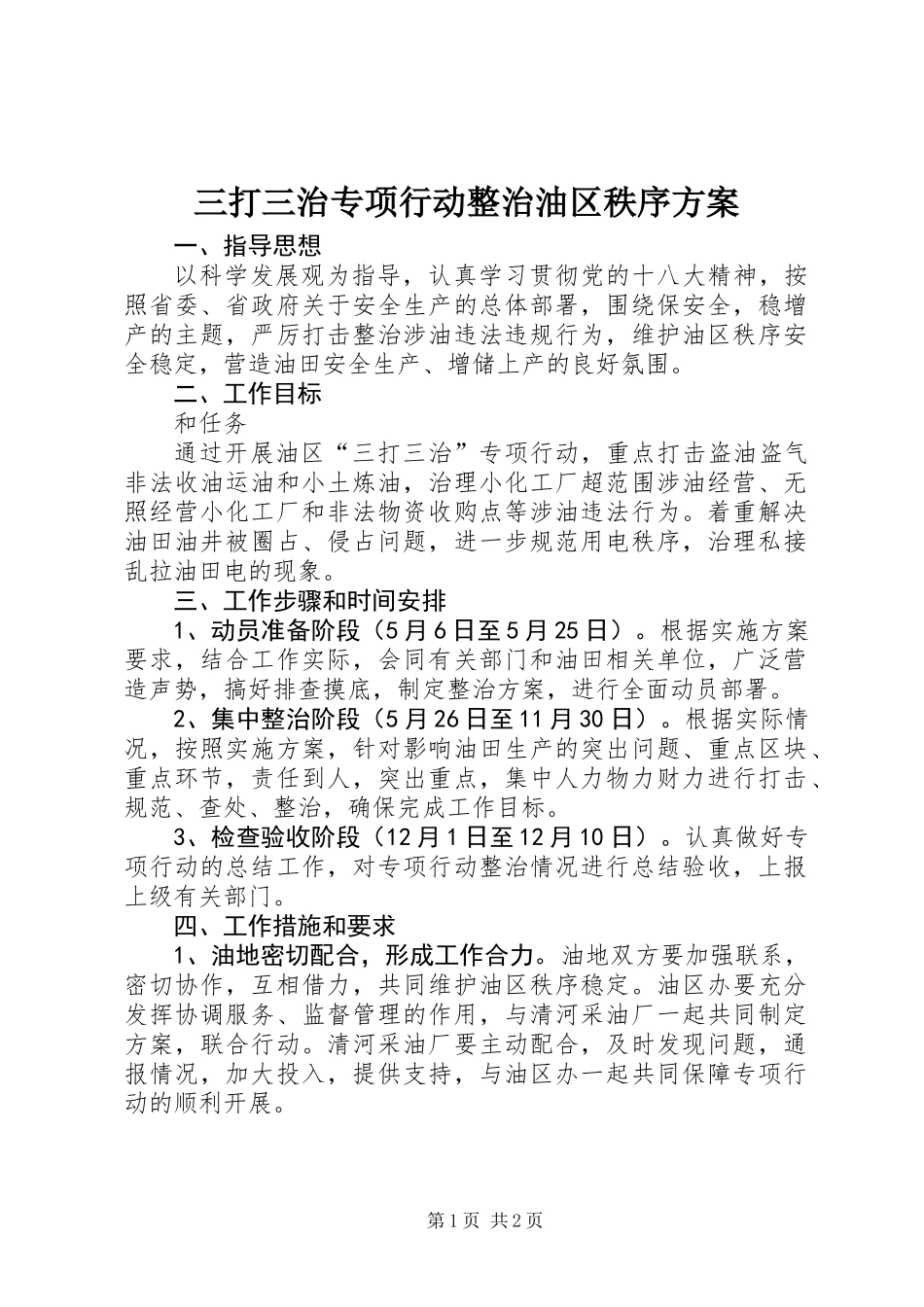 三打三治专项行动整治油区秩序方案_第1页