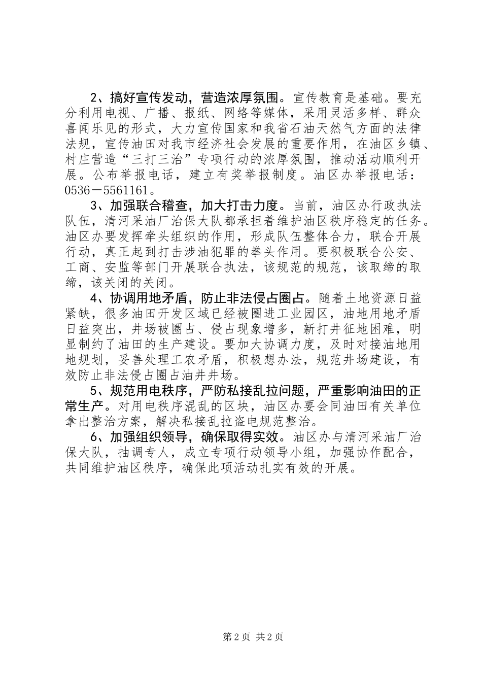 三打三治专项行动整治油区秩序方案_第2页