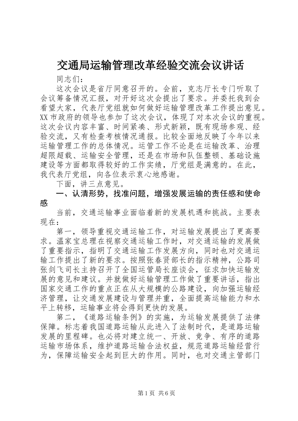交通局运输管理改革经验交流会议讲话_第1页