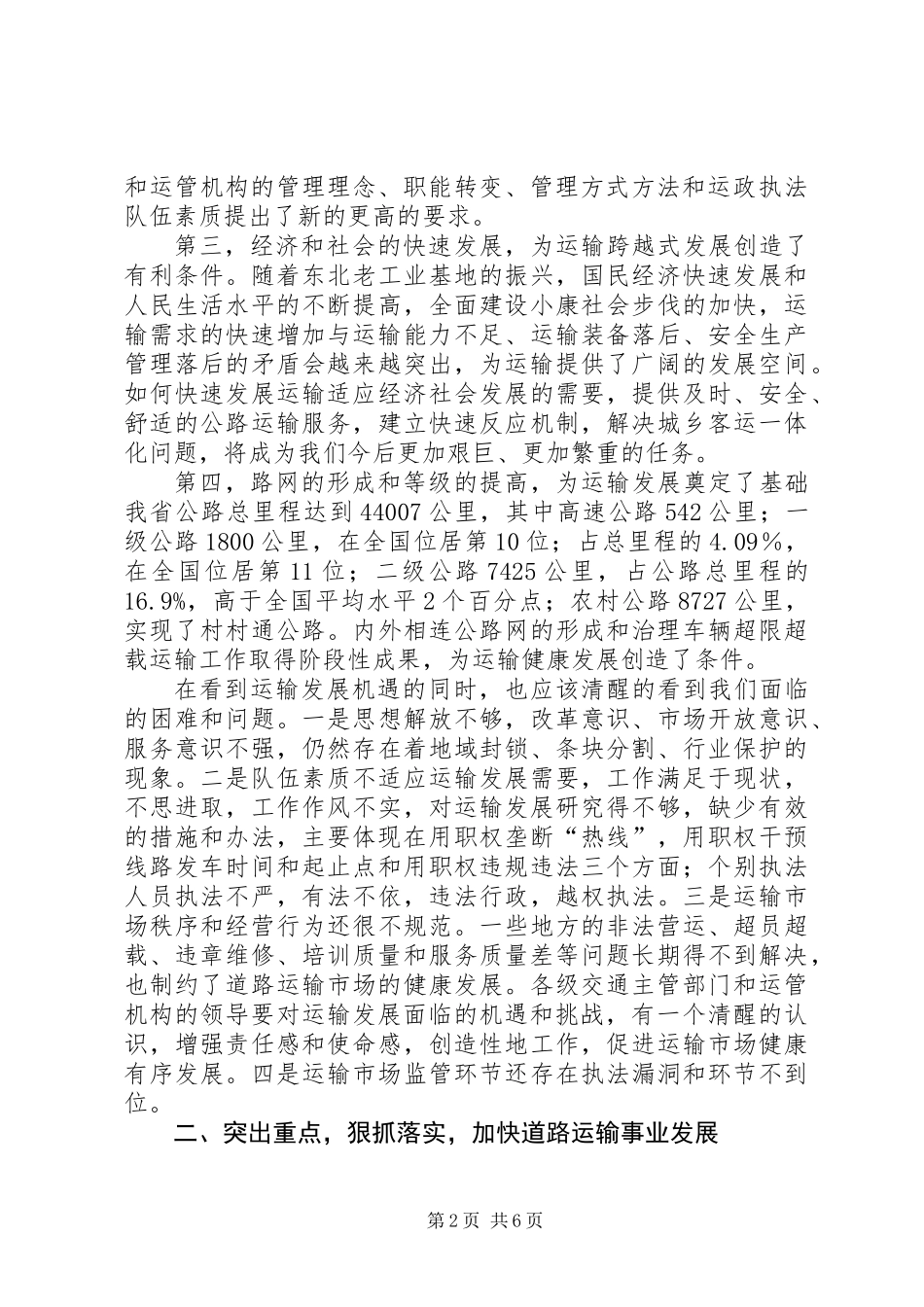 交通局运输管理改革经验交流会议讲话_第2页