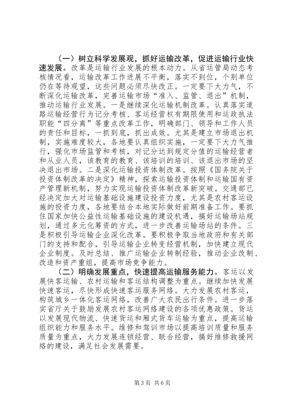 交通局运输管理改革经验交流会议讲话_第3页