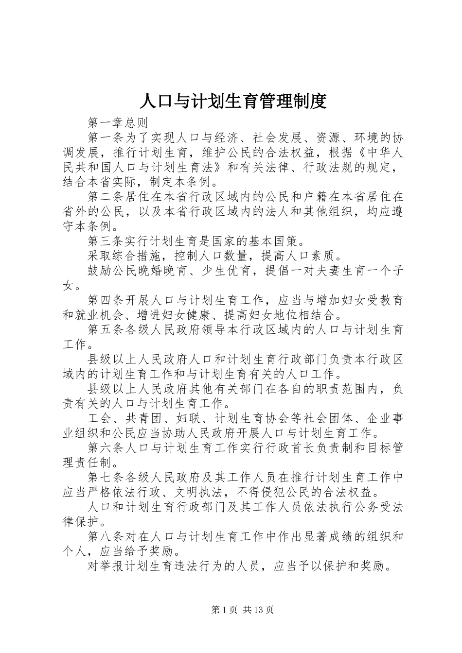 人口与计划生育管理制度_第1页