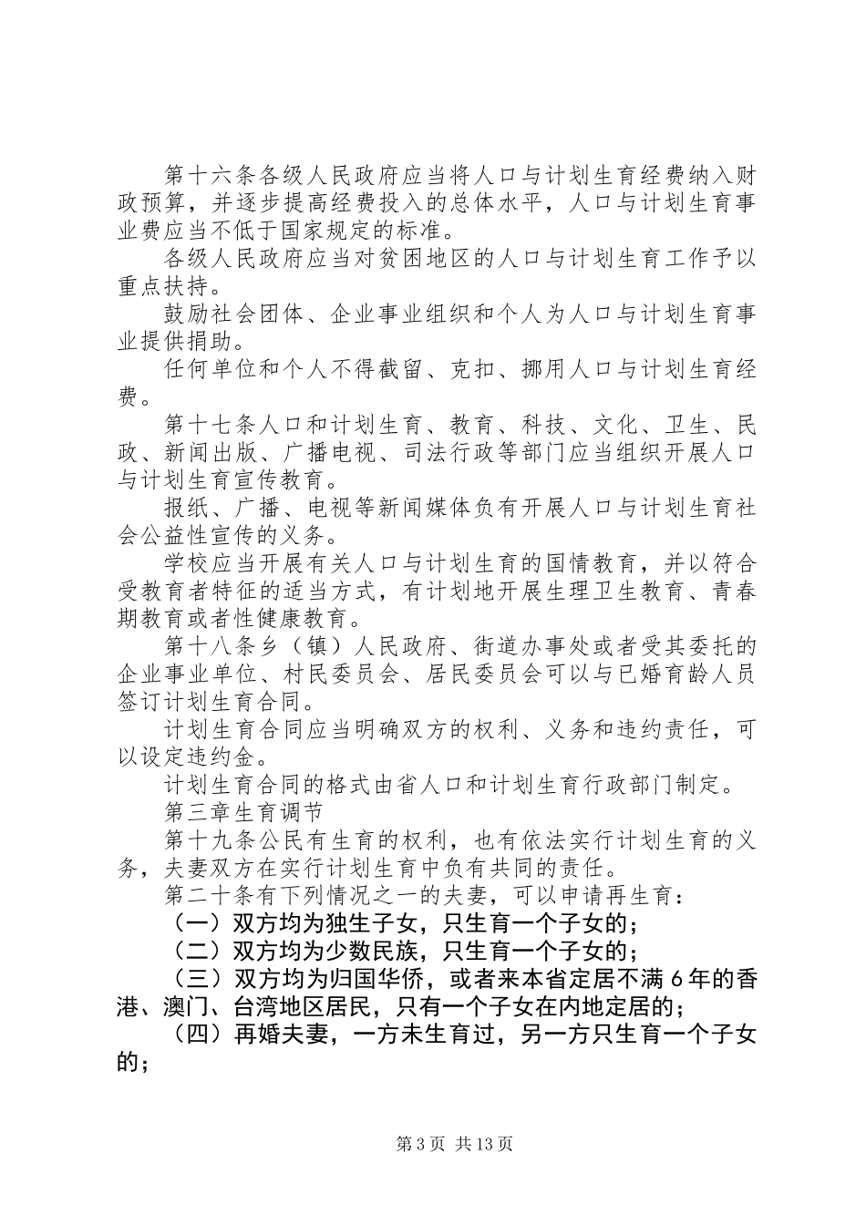 人口与计划生育管理制度_第3页