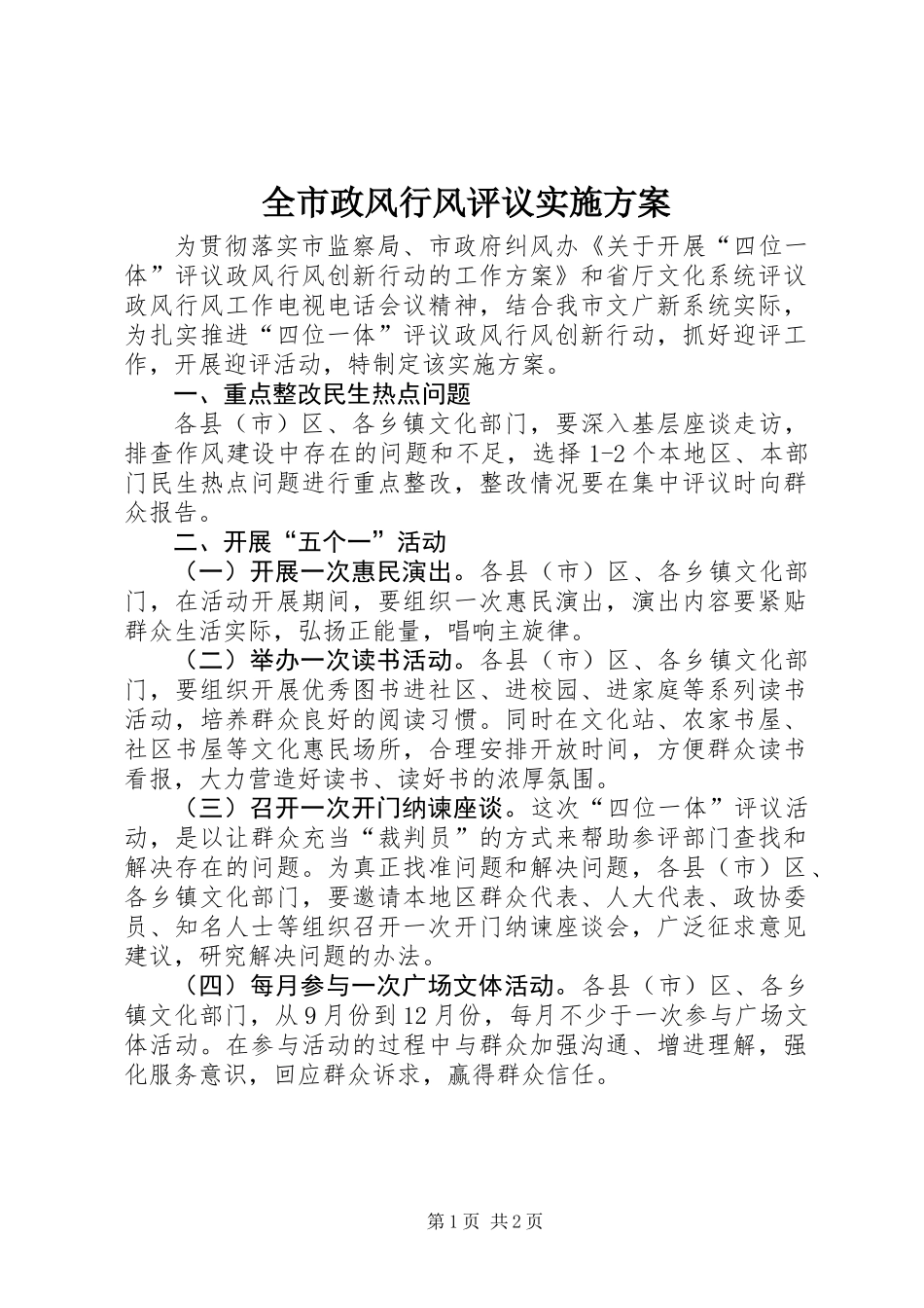 全市政风行风评议实施方案_第1页
