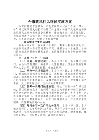 全市政风行风评议实施方案