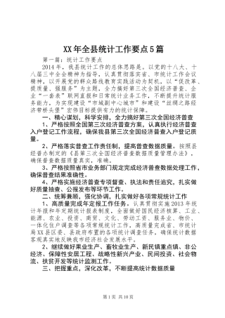 XX年全县统计工作要点5篇