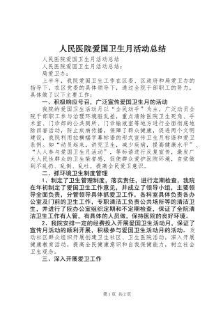 人民医院爱国卫生月活动总结