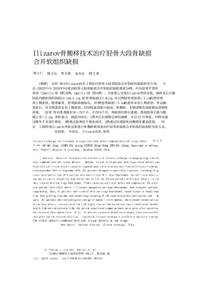 Ilizarov骨搬移技术治疗胫骨大段骨缺损合并软组织缺损