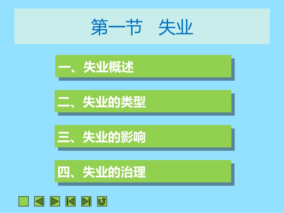 《西方经济学》第十一章  失业与通货膨胀理论_第3页
