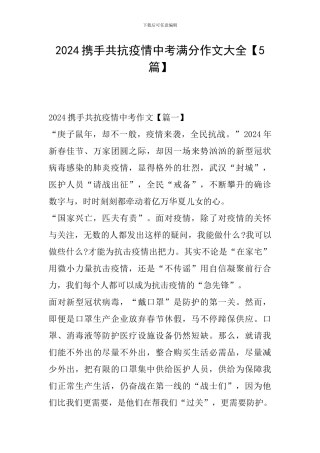 2024携手共抗疫情中考满分作文大全