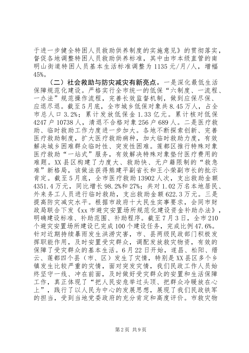 全市民政半年工作例会讲话稿_第2页