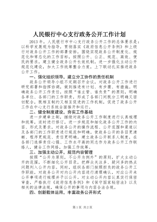 人民银行中心支行政务公开工作计划