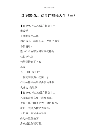 致3000米运动员广播稿大全