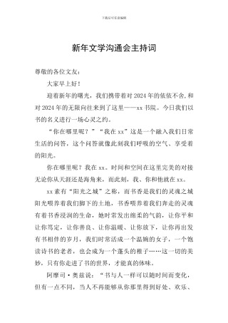 新年文学交流会主持词