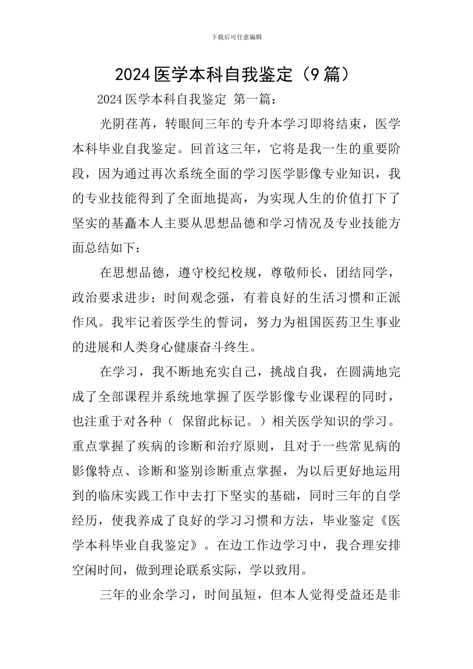 2024医学本科自我鉴定_第1页