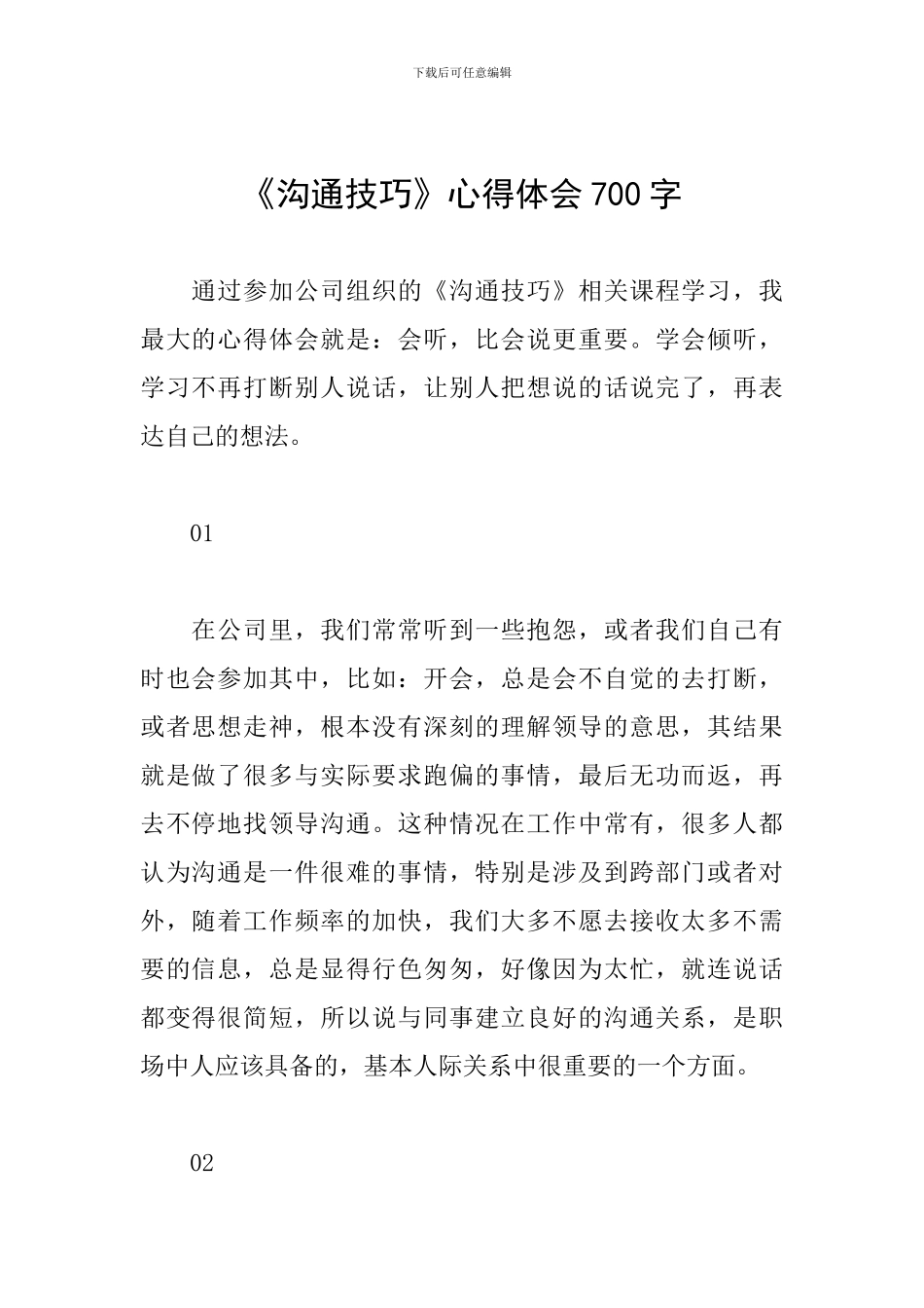 《沟通技巧》心得体会700字_第1页