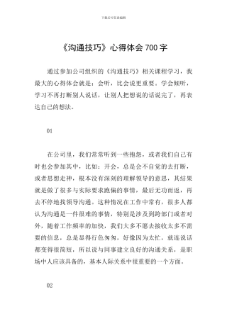 《沟通技巧》心得体会700字