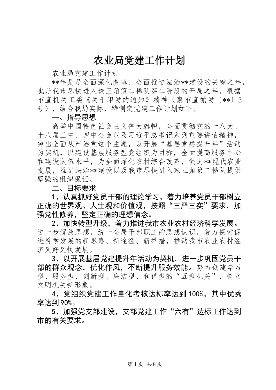 农业局党建工作计划_第1页