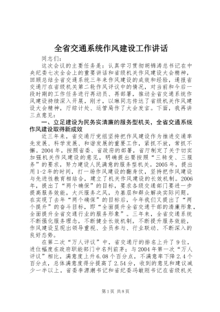 全省交通系统作风建设工作讲话