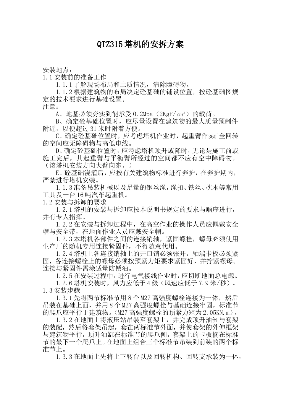 QTZ315塔机的安拆方案_第1页