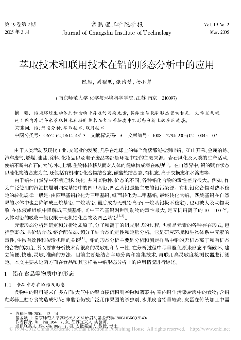 萃取技术和联用技术在铅的形态分析中的应用_第1页