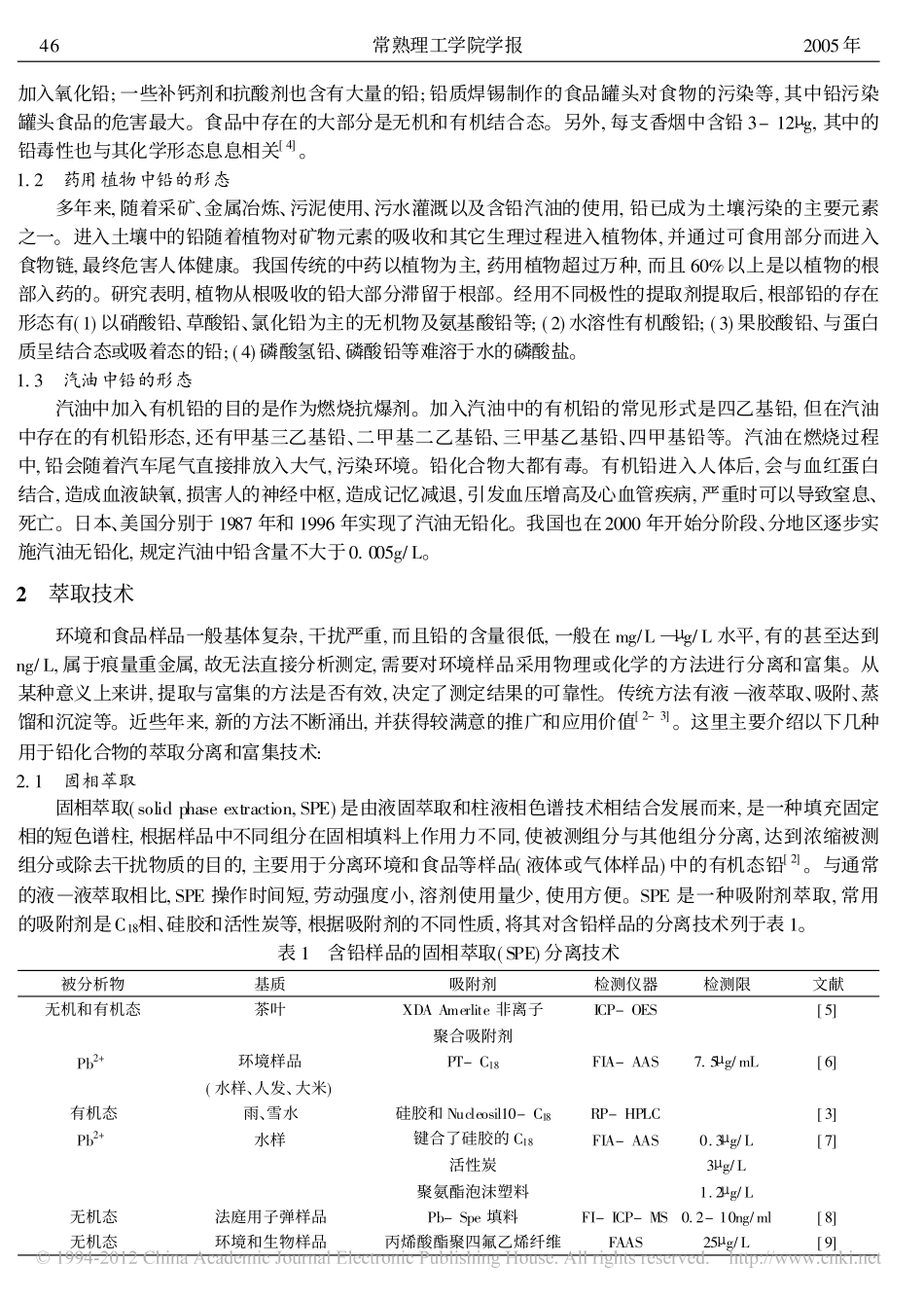 萃取技术和联用技术在铅的形态分析中的应用_第2页