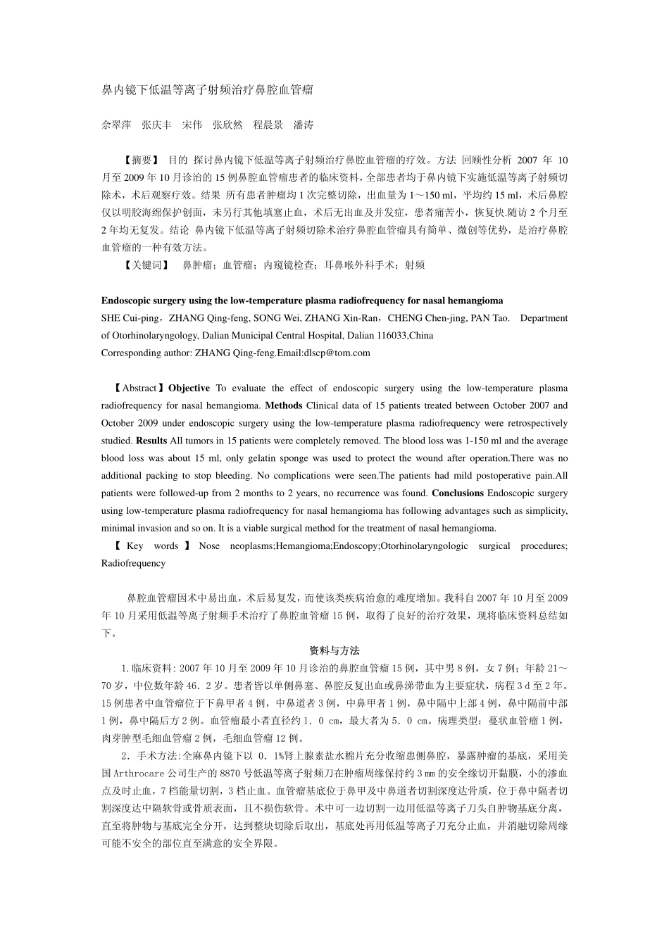 鼻内镜下低温等离子射频治疗鼻腔血管瘤_第1页