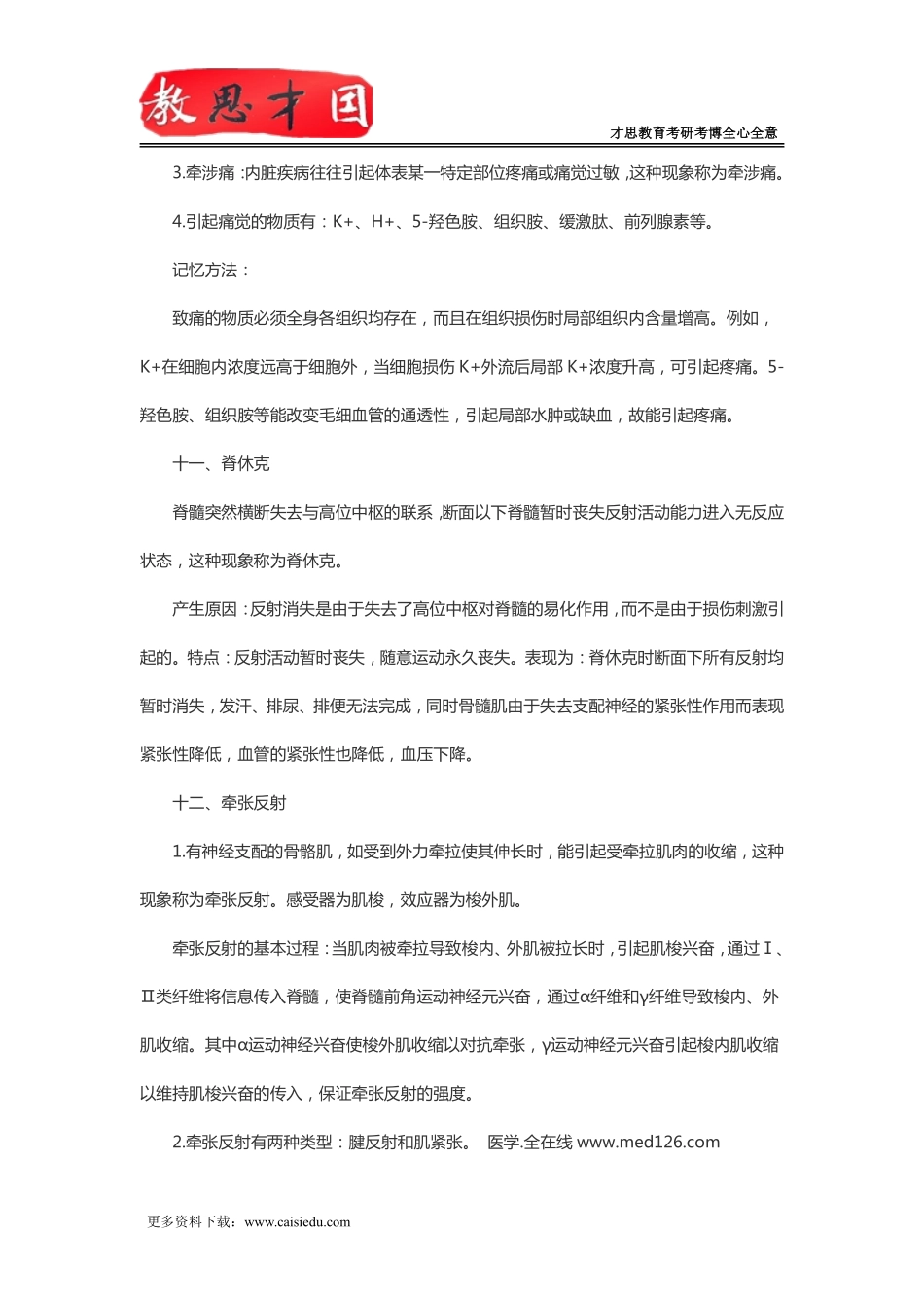 北京协和医学院2016年306西医综合考研生理复习神经系统(二)_第3页